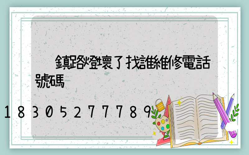 鄉鎮路燈壞了找誰維修電話號碼
