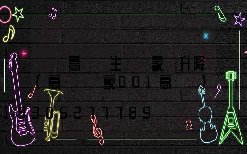 鄒區高桿燈生產廠家帶升降(高桿燈廠家001高桿燈)