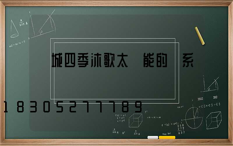 鄒城四季沐歌太陽能的聯系電話