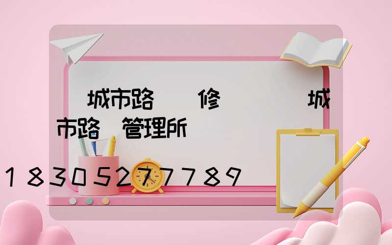 鄒城市路燈搶修電話(鄒城市路燈管理所電話)