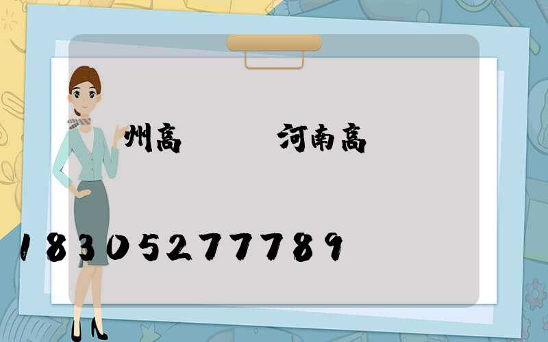 鄧州高桿燈(河南高桿燈)