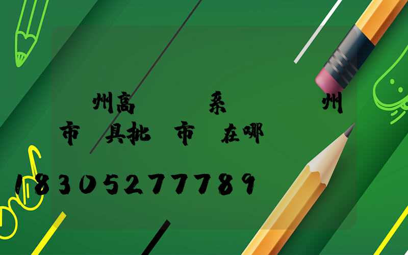 鄧州高桿燈聯系電話(鄧州市燈具批發市場在哪)