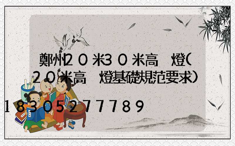 鄭州20米30米高桿燈(20米高桿燈基礎規范要求)