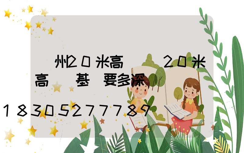 鄭州20米高桿燈(20米高桿燈基礎要多深)