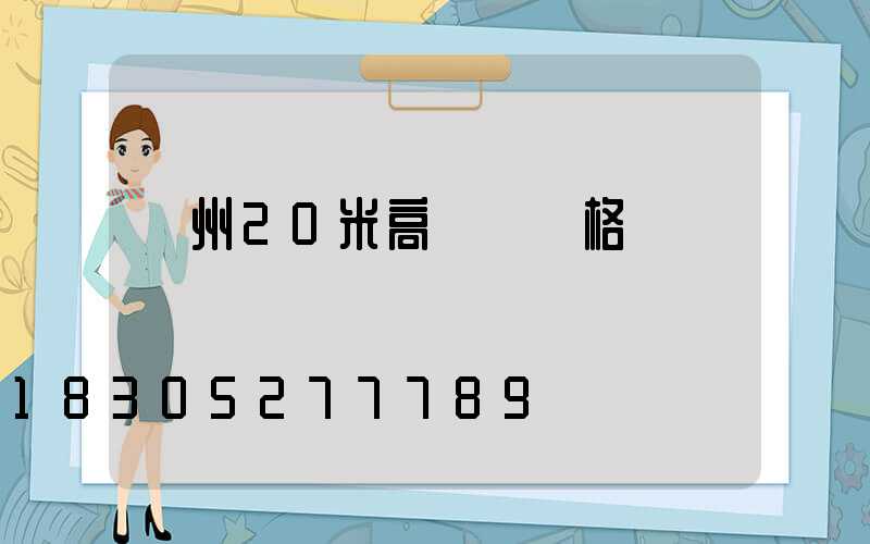 鄭州20米高桿燈價格