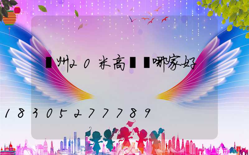 鄭州20米高桿燈哪家好