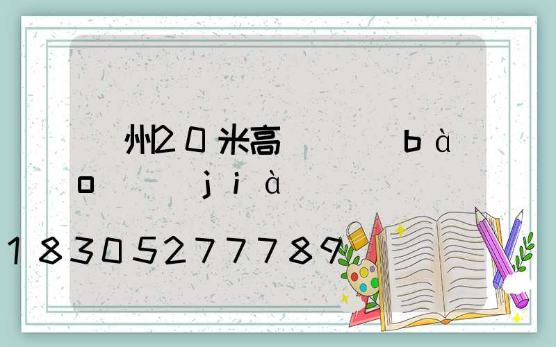 鄭州20米高桿燈報(bào)價(jià)