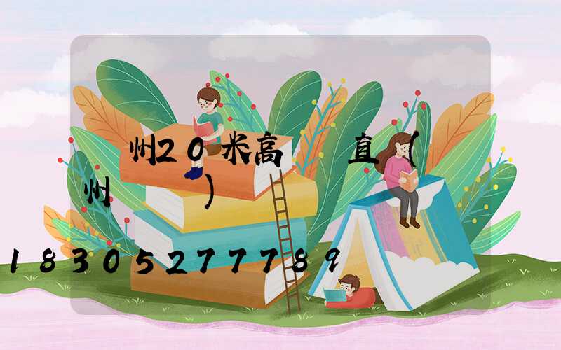 鄭州20米高桿燈直銷(鄭州燈桿廠)