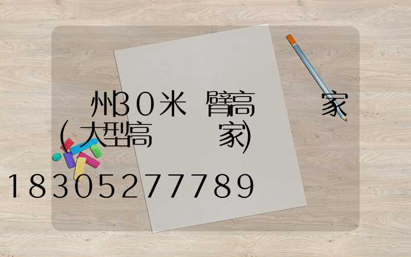 鄭州30米雙臂高桿燈廠家(大型高桿燈廠家)