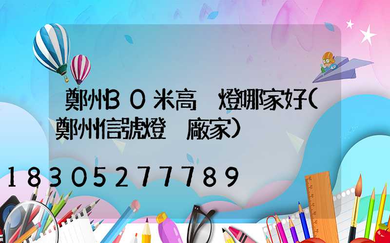 鄭州30米高桿燈哪家好(鄭州信號燈桿廠家)