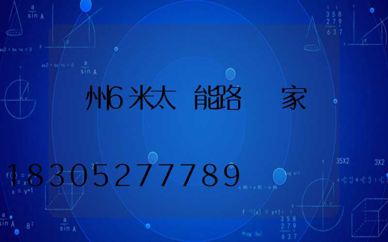 鄭州6米太陽能路燈廠家