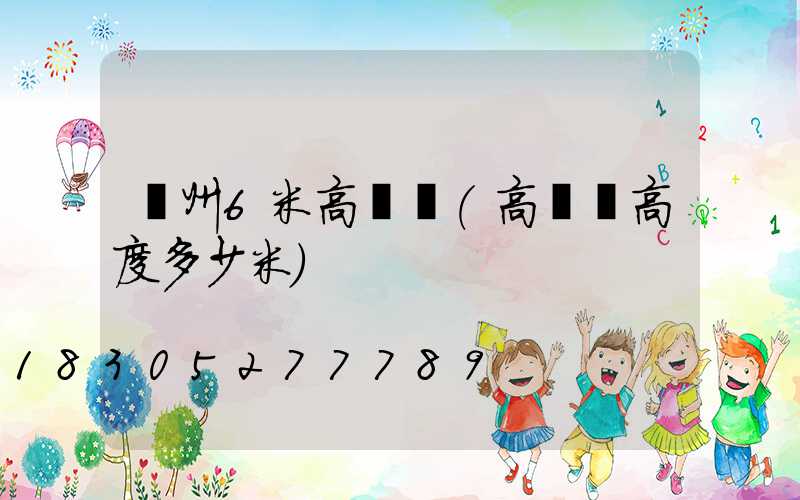 鄭州6米高桿燈(高桿燈高度多少米)