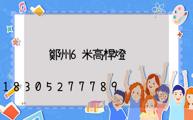 鄭州6米高桿燈
