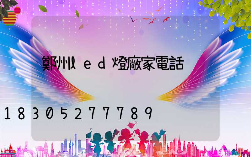 鄭州led燈廠家電話