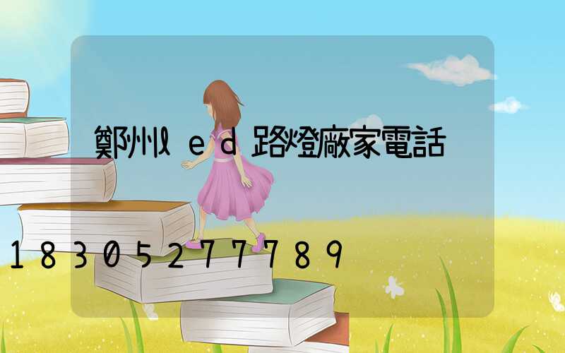 鄭州led路燈廠家電話