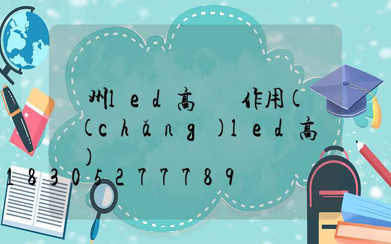 鄭州led高桿燈作用(廣場(chǎng)led高桿燈)
