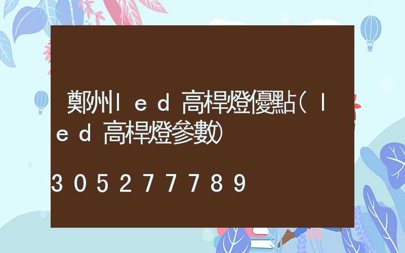 鄭州led高桿燈優點(led高桿燈參數)