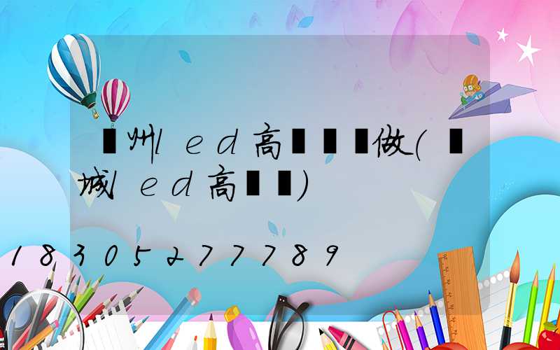 鄭州led高桿燈訂做(鹽城led高桿燈)