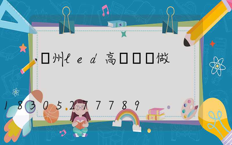 鄭州led高桿燈訂做