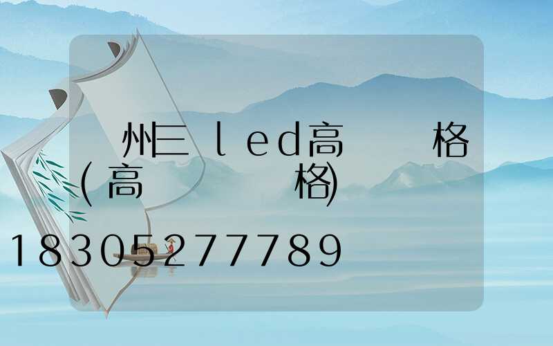 鄭州三頭led高桿燈價格(高桿燈燈頭價格)