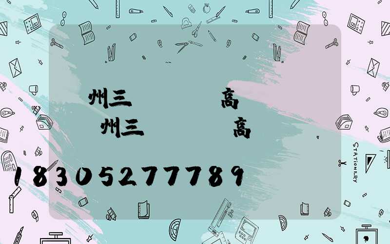 鄭州三頭led高桿燈報價(鄭州三頭led高桿燈報價)