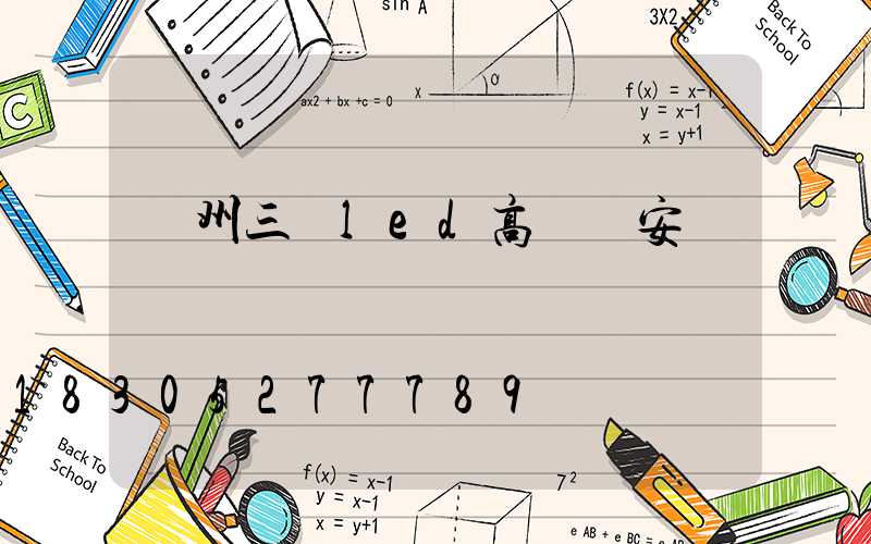 鄭州三頭led高桿燈安裝