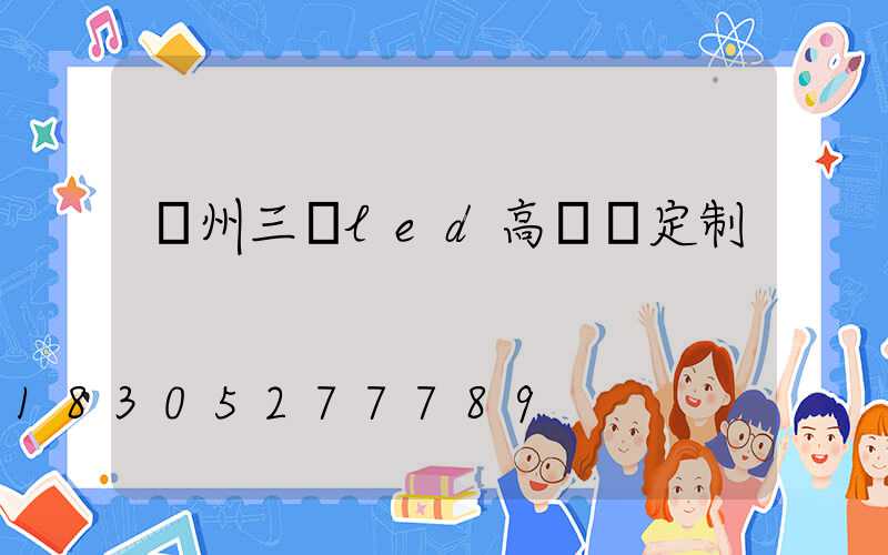 鄭州三頭led高桿燈定制