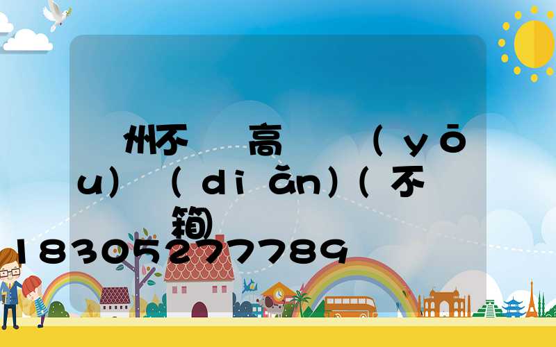 鄭州不銹鋼高桿燈優(yōu)點(diǎn)(不銹鋼燈桿燈箱)