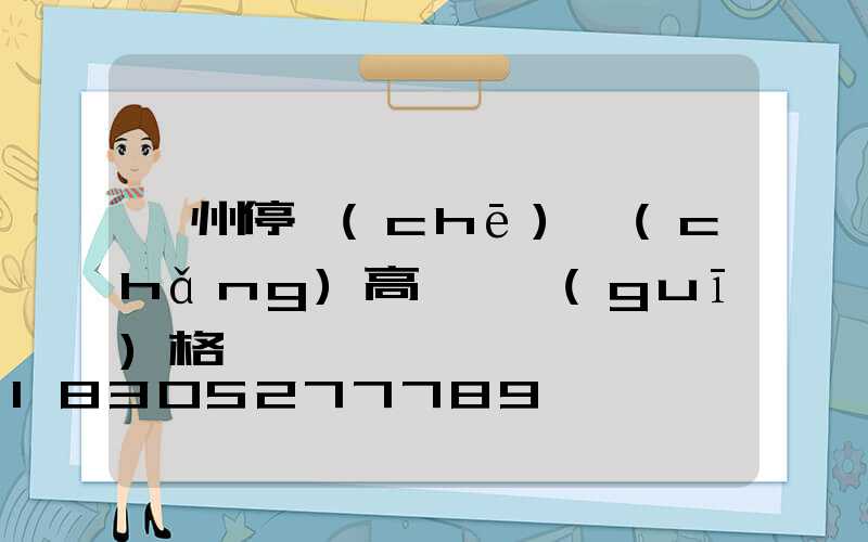 鄭州停車(chē)場(chǎng)高桿燈規(guī)格