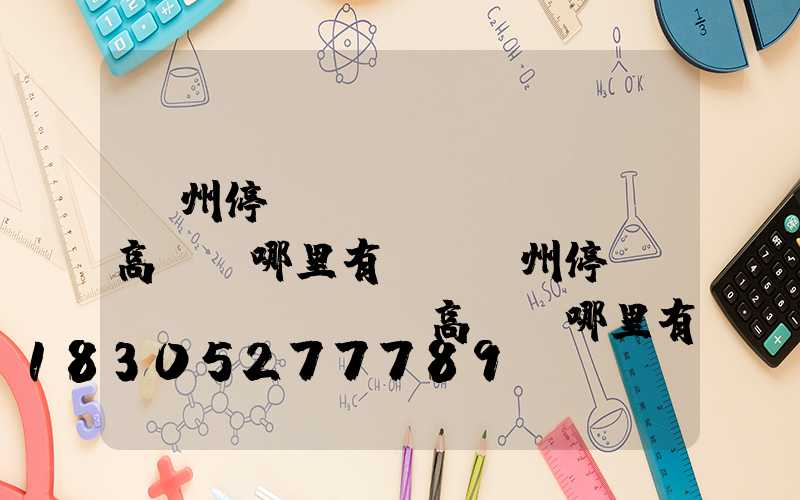 鄭州停車場(chǎng)高桿燈哪里有賣(鄭州停車場(chǎng)高桿燈哪里有賣的)