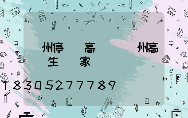 鄭州停車場高桿燈(鄭州高桿燈生產廠家)