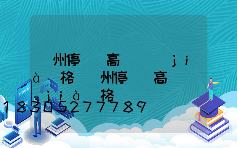 鄭州停車場高桿燈價(jià)格(鄭州停車場高桿燈價(jià)格)