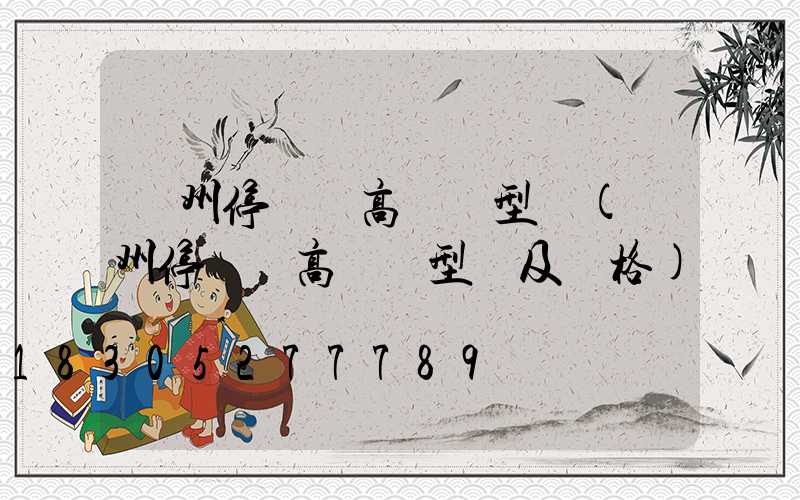 鄭州停車場高桿燈型號(鄭州停車場高桿燈型號及價格)