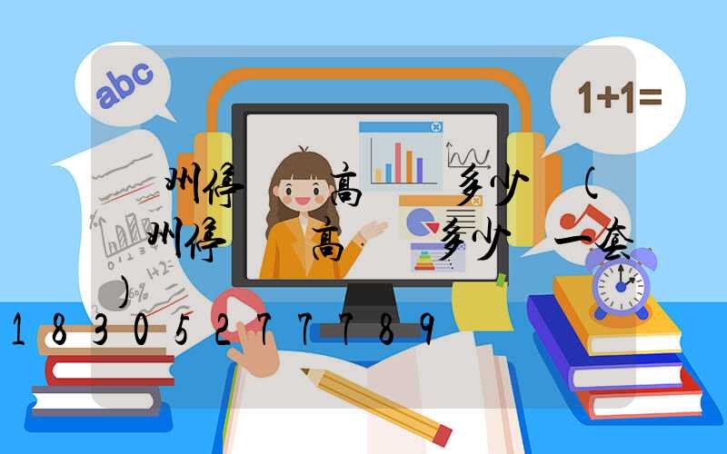 鄭州停車場高桿燈多少錢(鄭州停車場高桿燈多少錢一套)