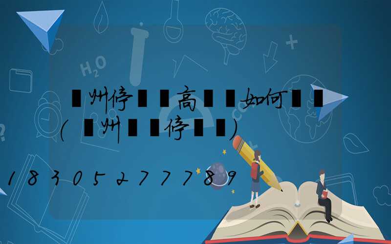 鄭州停車場高桿燈如何選購(鄭州樓頂停車場)