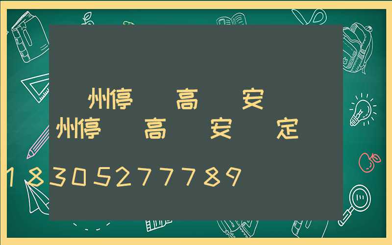 鄭州停車場高桿燈安裝(鄭州停車場高桿燈安裝規定)