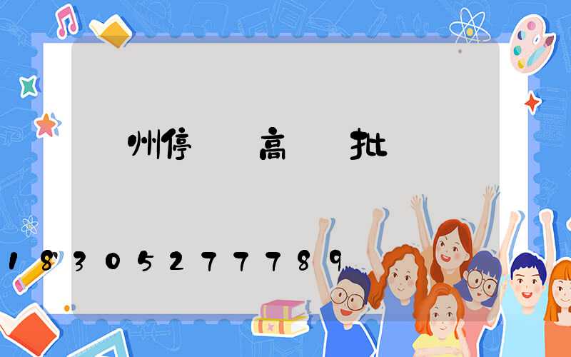 鄭州停車場高桿燈批發