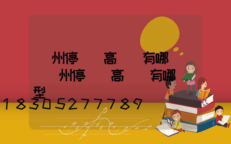 鄭州停車場高桿燈有哪幾種(鄭州停車場高桿燈有哪幾種型號)