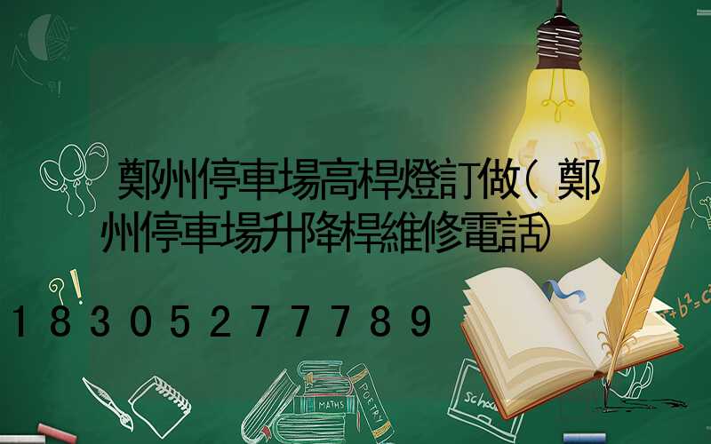鄭州停車場高桿燈訂做(鄭州停車場升降桿維修電話)