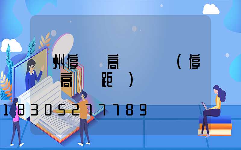 鄭州停車場高桿燈設計(停車場高桿燈距離)