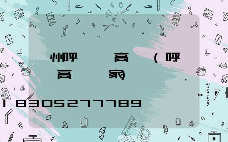 鄭州呼倫貝爾高桿燈(呼倫貝爾高桿燈廠家)