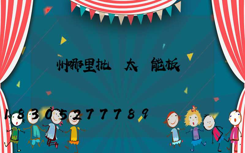 鄭州哪里批發太陽能板