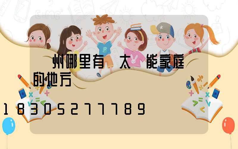 鄭州哪里有賣太陽能家庭燈的地方