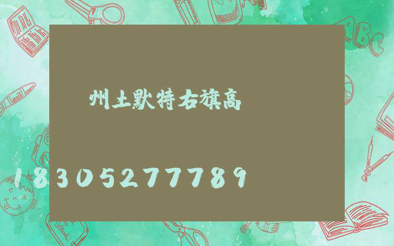 鄭州土默特右旗高桿燈