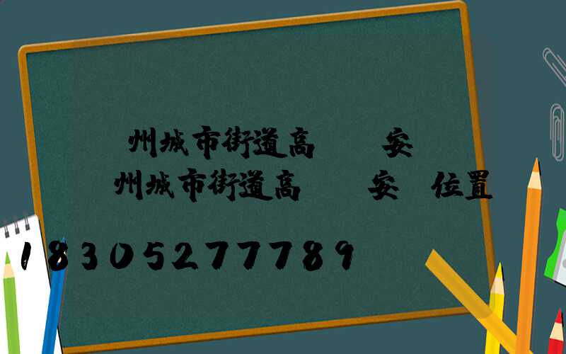 鄭州城市街道高桿燈安裝(鄭州城市街道高桿燈安裝位置)