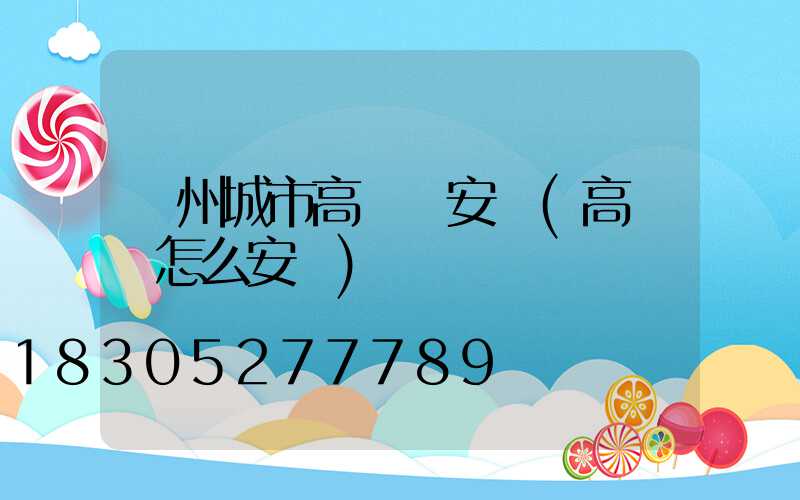 鄭州城市高桿燈安裝(高桿燈怎么安裝)