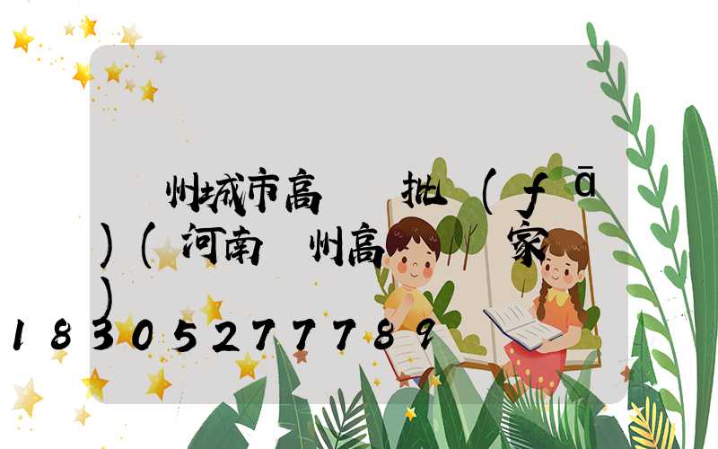 鄭州城市高桿燈批發(fā)(河南鄭州高桿燈廠家電話)