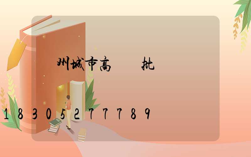 鄭州城市高桿燈批發