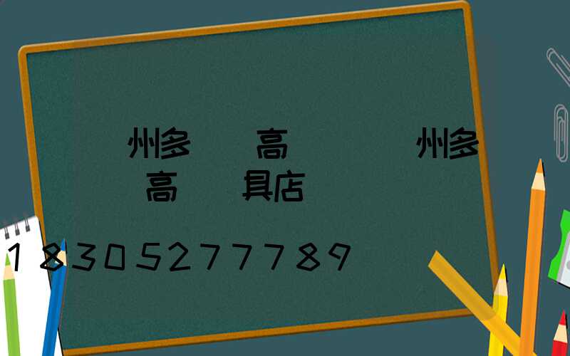 鄭州多倫縣高桿燈(鄭州多倫縣高桿燈具店)