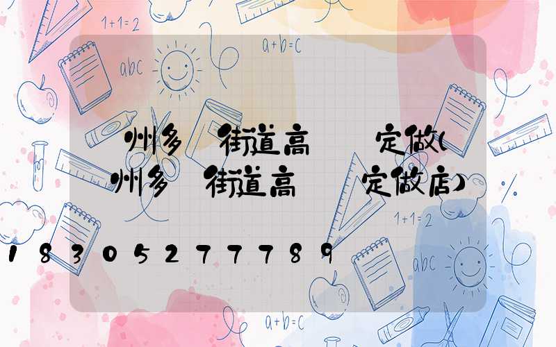 鄭州多頭街道高桿燈定做(鄭州多頭街道高桿燈定做店)